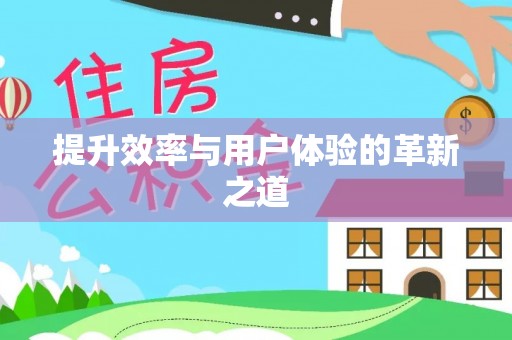 白沙提升效率与用户体验的革新之道