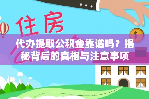 白沙代办提取公积金靠谱吗？揭秘背后的真相与注意事项