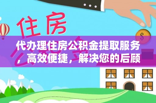 白沙代办理住房公积金提取服务，高效便捷，解决您的后顾之忧