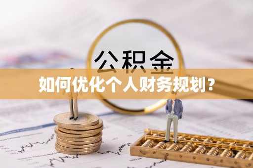 白沙如何优化个人财务规划？