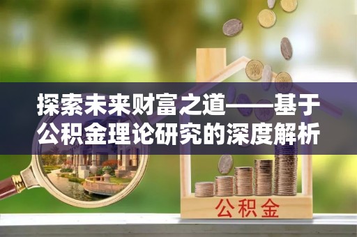白沙探索未来财富之道——基于公积金理论研究的深度解析