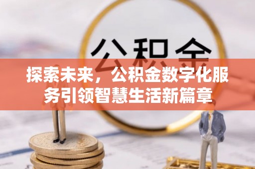 白沙探索未来，公积金数字化服务引领智慧生活新篇章
