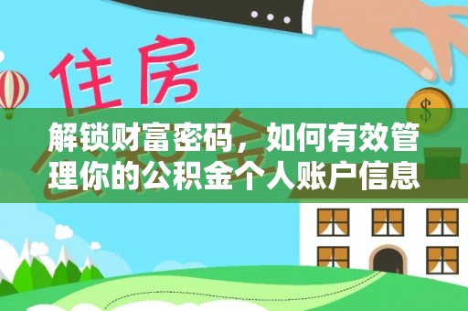 白沙解锁财富密码，如何有效管理你的公积金个人账户信息