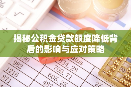 白沙揭秘公积金贷款额度降低背后的影响与应对策略