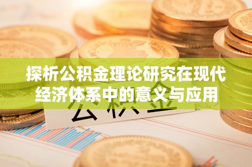 白沙探析公积金理论研究在现代经济体系中的意义与应用