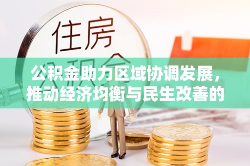 白沙公积金助力区域协调发展，推动经济均衡与民生改善的新引擎