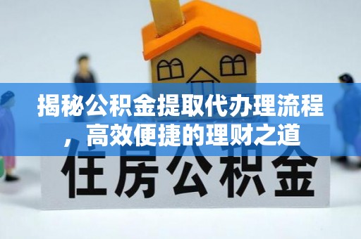 白沙揭秘公积金提取代办理流程，高效便捷的理财之道