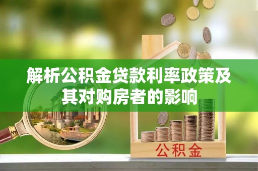 白沙解析公积金贷款利率政策及其对购房者的影响