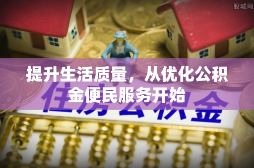白沙提升生活质量，从优化公积金便民服务开始