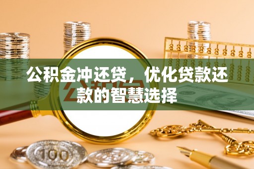 白沙公积金冲还贷，优化贷款还款的智慧选择