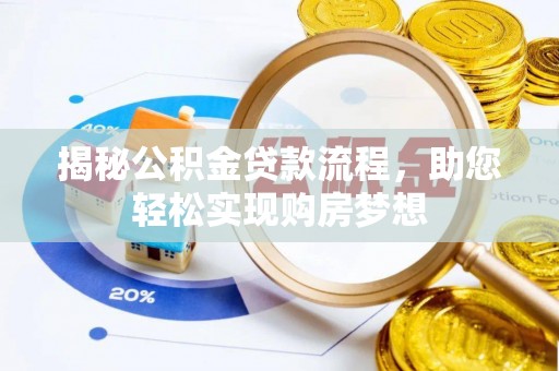 白沙揭秘公积金贷款流程，助您轻松实现购房梦想