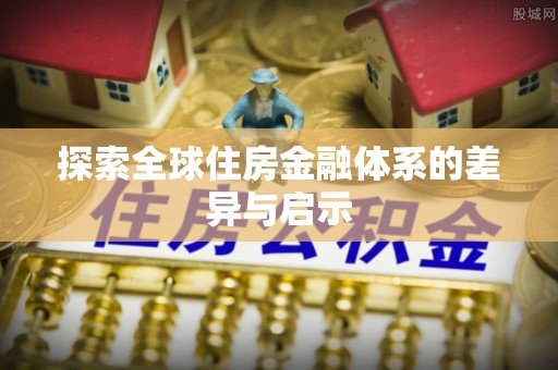 白沙探索全球住房金融体系的差异与启示
