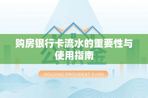 白沙购房银行卡流水的重要性与使用指南