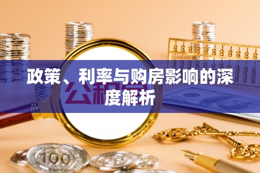 白沙政策、利率与购房影响的深度解析