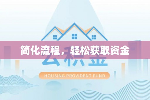 白沙简化流程，轻松获取资金