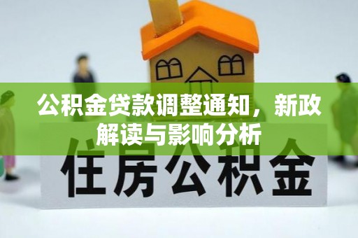 白沙公积金贷款调整通知，新政解读与影响分析