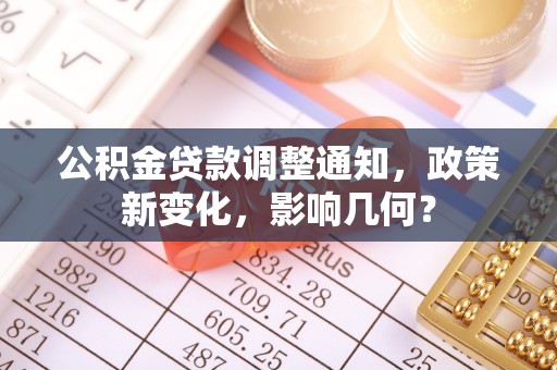 白沙公积金贷款调整通知，政策新变化，影响几何？
