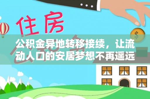 白沙公积金异地转移接续，让流动人口的安居梦想不再遥远