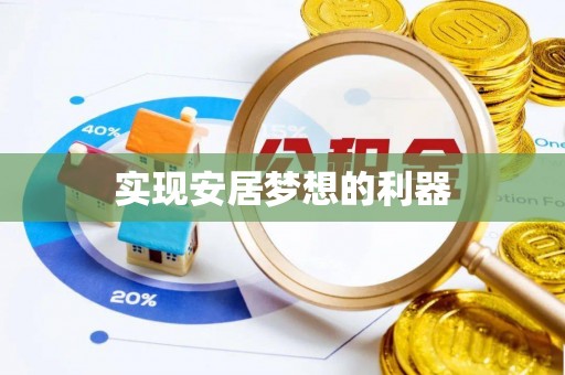 白沙实现安居梦想的利器