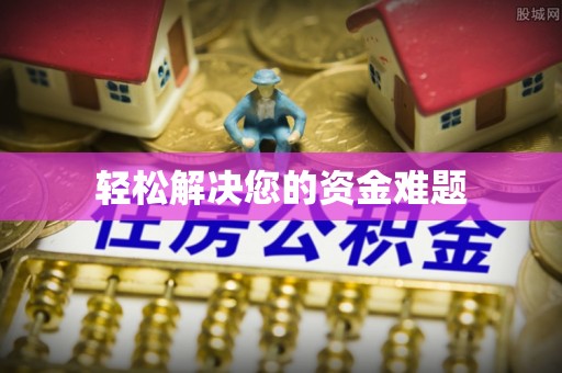 白沙轻松解决您的资金难题
