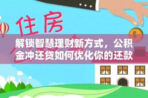 白沙解锁智慧理财新方式，公积金冲还贷如何优化你的还款计划