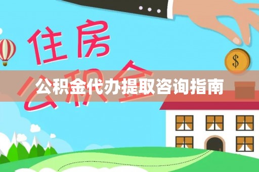 白沙公积金代办提取咨询指南