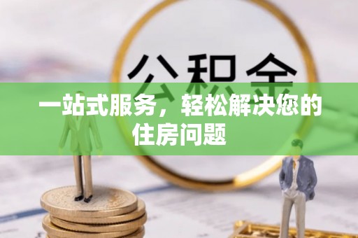 白沙一站式服务，轻松解决您的住房问题