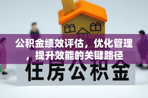 白沙公积金绩效评估，优化管理，提升效能的关键路径