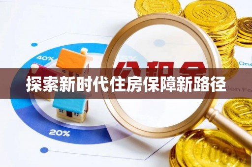 白沙探索新时代住房保障新路径