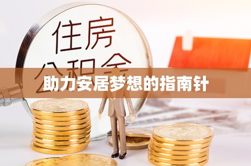 白沙助力安居梦想的指南针