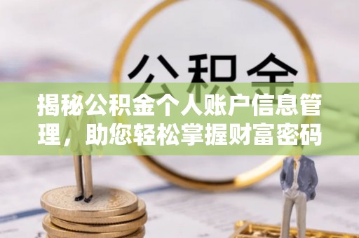 白沙揭秘公积金个人账户信息管理，助您轻松掌握财富密码