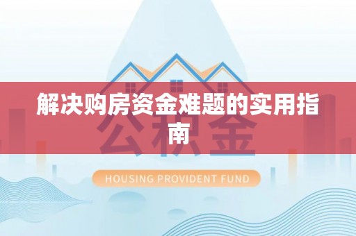 白沙解决购房资金难题的实用指南