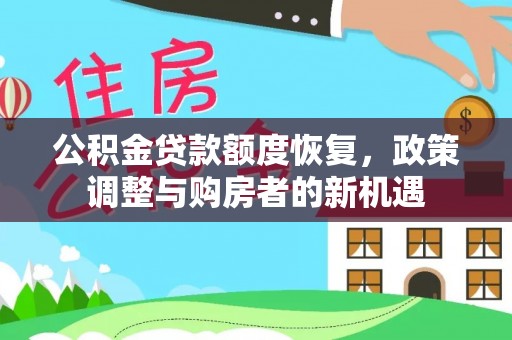 白沙公积金贷款额度恢复，政策调整与购房者的新机遇