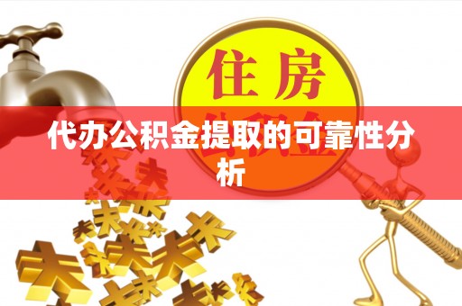 白沙代办公积金提取的可靠性分析