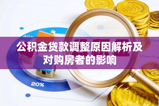 白沙公积金贷款调整原因解析及对购房者的影响