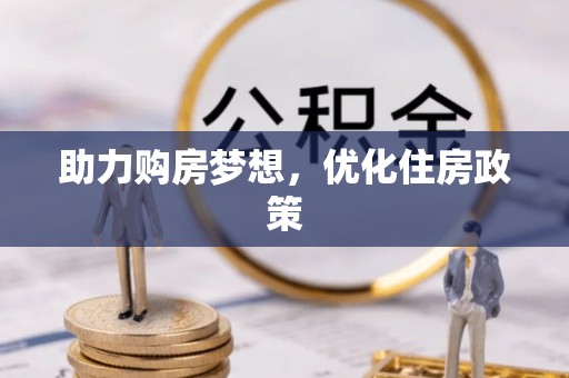 白沙助力购房梦想，优化住房政策