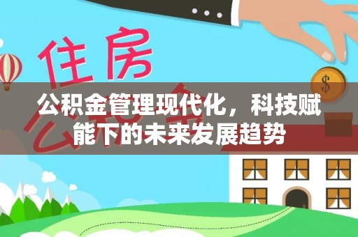 白沙公积金管理现代化，科技赋能下的未来发展趋势