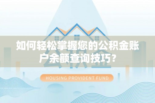 白沙如何轻松掌握您的公积金账户余额查询技巧？