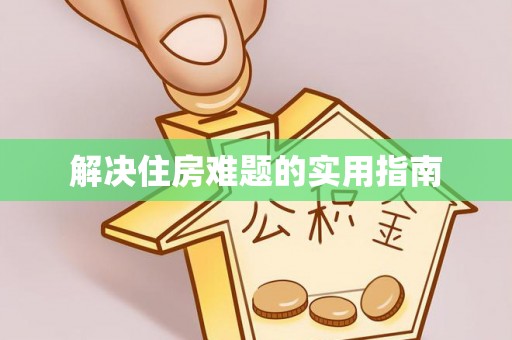 白沙解决住房难题的实用指南