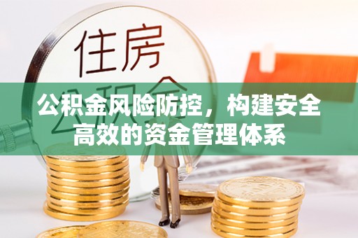 白沙公积金风险防控，构建安全高效的资金管理体系