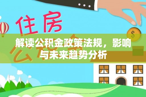 白沙解读公积金政策法规，影响与未来趋势分析