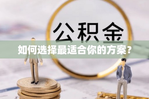 白沙如何选择最适合你的方案？