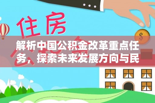 白沙解析中国公积金改革重点任务，探索未来发展方向与民生影响