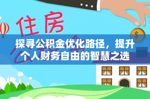 白沙探寻公积金优化路径，提升个人财务自由的智慧之选
