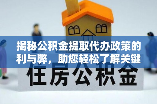 白沙揭秘公积金提取代办政策的利与弊，助您轻松了解关键要点