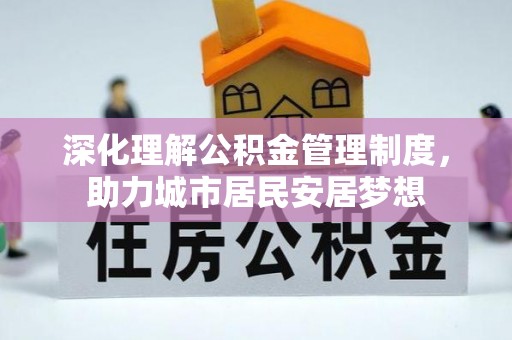 白沙深化理解公积金管理制度，助力城市居民安居梦想