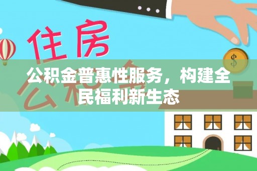 白沙公积金普惠性服务，构建全民福利新生态
