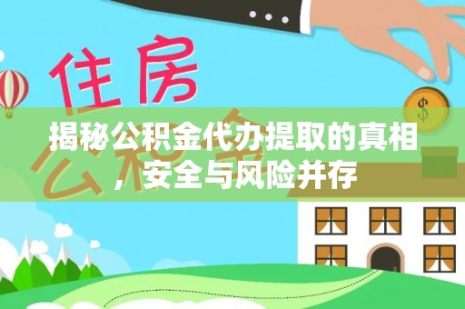 白沙揭秘公积金代办提取的真相，安全与风险并存