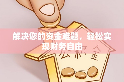 白沙解决您的资金难题，轻松实现财务自由