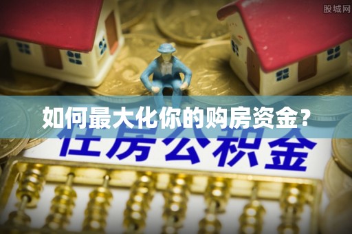 白沙如何最大化你的购房资金？